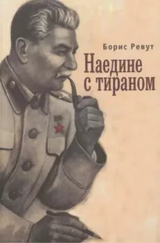 Наедине с тираном