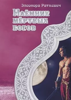 Наемник мертвых богов