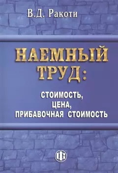 Наемный труд стоимость цена прибавочная стоимость