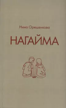 Нагайма. Исторический роман
