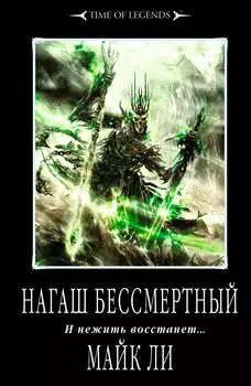 Нагаш Бессмертный: роман