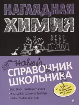 Наглядная химия