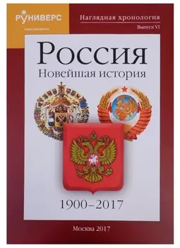 Наглядная хронология. Выпуск VI. Россия. Новейшая история. 1900-2017