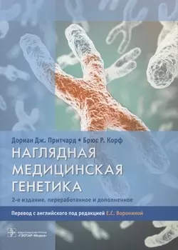 Наглядная медицинская генетика.2-е изд.