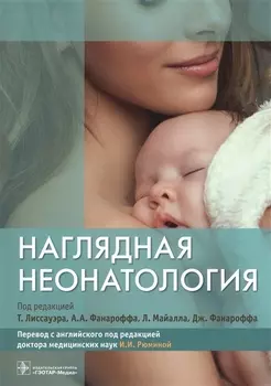 Наглядная неонатология