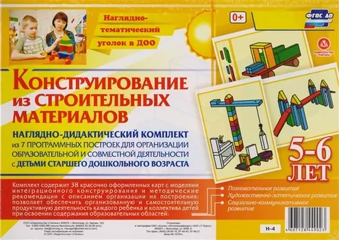 Наглядно-дидактический комплект Конструирование… 5-6 лет (НагТемУгВДОО) (ФГОС ДО) (Н-4) (упаковка)
