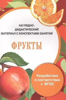 Папка. Фрукты (цветная)