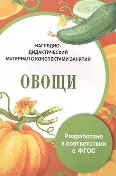 Наглядно-дидактический материал с конспектами занятий Овощи