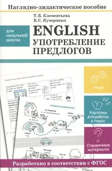 Наглядно-дидактическое пособие для начальной школы. English. Употребление предлогов