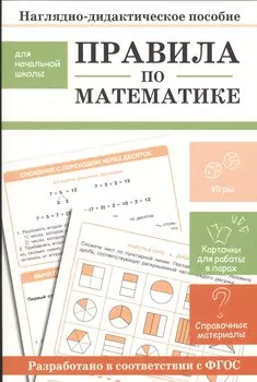 Наглядно-дидактическое пособие для начальной школы. Правила по математике