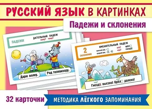 Наглядные пособия для детей. Русский язык в картинках. Падежи и склонения (32 карточки)