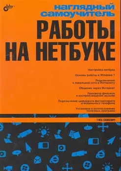 Наглядный самоучитель работы на нетбуке.