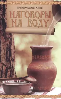 Наговоры на воду: привлекаем любовь, удачу, богатство и здоровье, избавляемся от сглаза и порчи