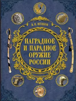 Наградное и парадное оружие России