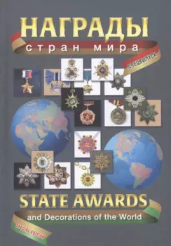 Награды стран мира Спецвыпуск (Туровский)