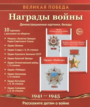 Награды войны: демонстрационные картинки, беседы