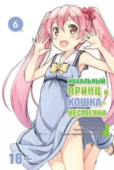 Нахальный принц и кошка-несмеяна. Том 6 (Принц хентая и угрюмая кошка). Манга