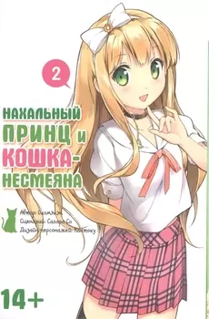 Нахальный принц и кошка-несмеяна. Том 2 (Принц хентая и угрюмая кошка). Манга