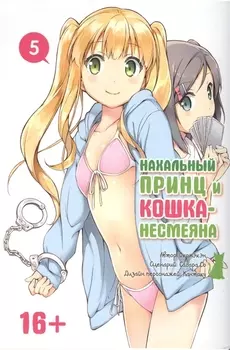 Нахальный принц и кошка-несмеяна. Том 5 (Принц хентая и угрюмая кошка). Манга