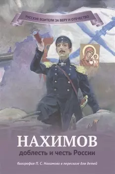 Нахимов - доблесть и честь России