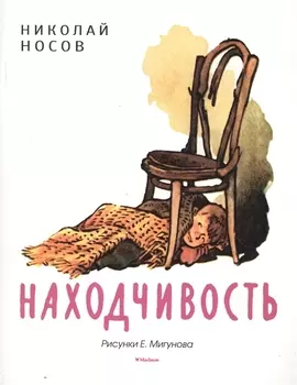 Находчивость (Рисунки Е. Мигунова)