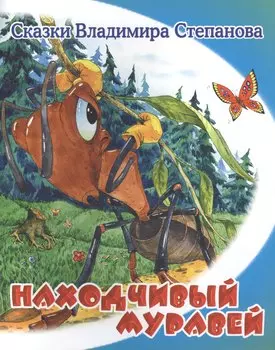 Находчивый муравей.