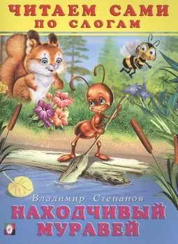 Находчивый муравей Читаем сами по слогам (илл. Приходкина) (м) Степанов