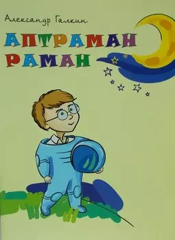 Находчивый Роман. Поэма. Аптраман раман