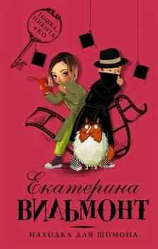 Находка для шпиона