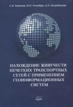 Нахождение живучести нечетких транспортных сетей с применением геоинформационных систем