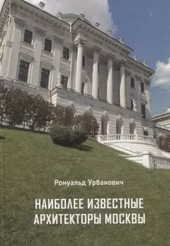 Наиболее известные архитекторы Москвы
