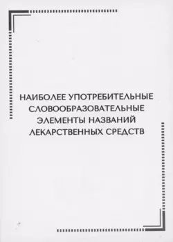 Наиболее употребительные словообразовательные элементы названий лекарственных средств. Тематические карточки