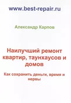 Наилучший ремонт квартир таунхаусов и домов Как сохранить деньги время и нервы