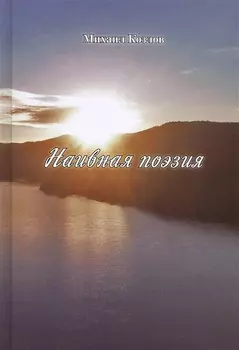 Наивная поэзия