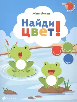 Найди цвет!