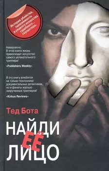 Найди ее лицо