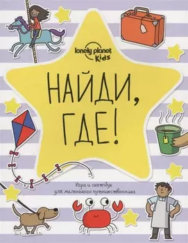 Найди, где! Игра и скетчбук для маленького путешественника