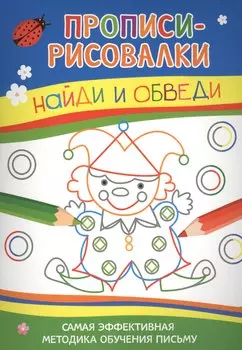 Найди и обведи