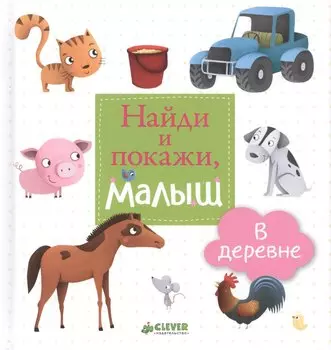 Найди и покажи, малыш. В деревне