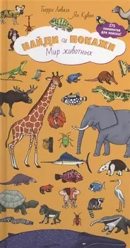Мир животных. Книжка-панорама
