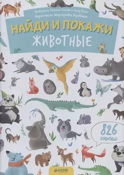 Найди и покажи. Животные