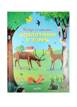 Найди и покажи животных в лесу
