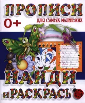 Найди и раскрась