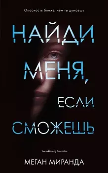 Найди меня, если сможешь