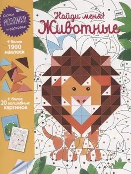 Найди меня! Животные