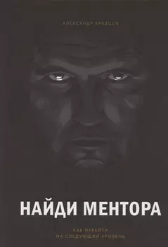 Найди ментора. Как перейти на следующий уровень