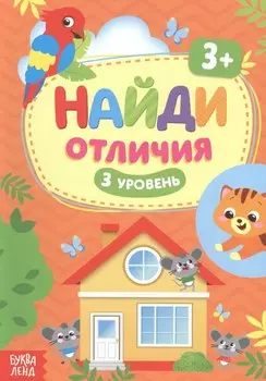 Найди отличия. 3 уровень