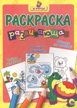 Найди отличия! Пройди лабиринт! Обведи по точкам!