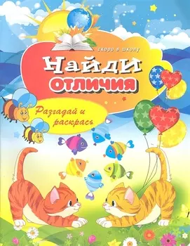 Найди отличия Разгадай и раскрась