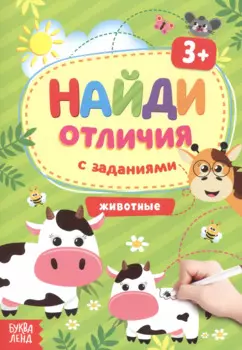 Найди отличия с заданиями. Животные. 3+